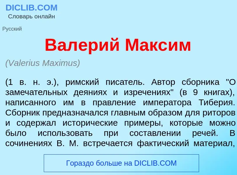 Что такое Вал<font color="red">е</font>рий Макс<font color="red">и</font>м - определение