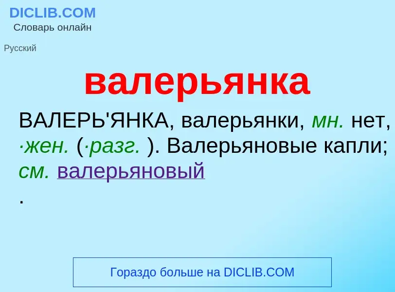 What is валерьянка - meaning and definition