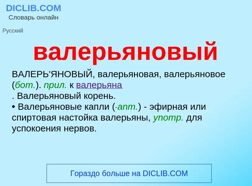 What is валерьяновый - definition