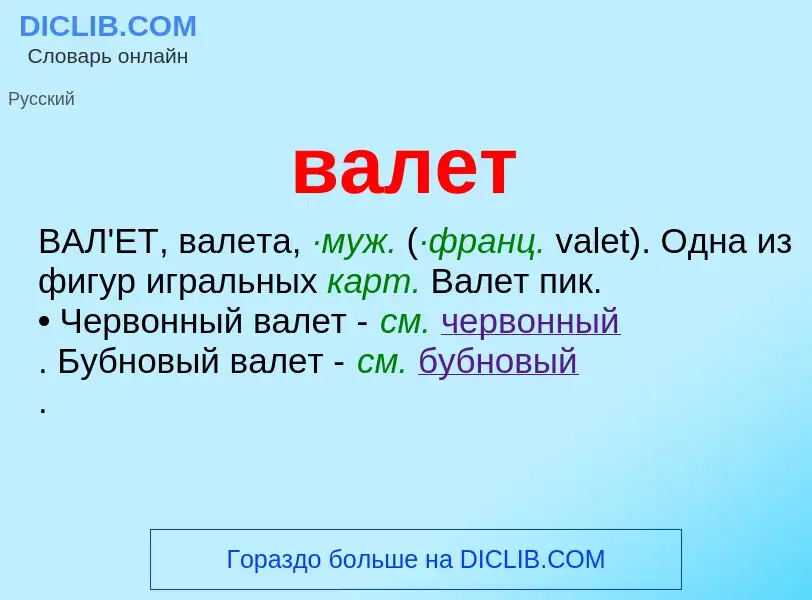 Что такое валет - определение