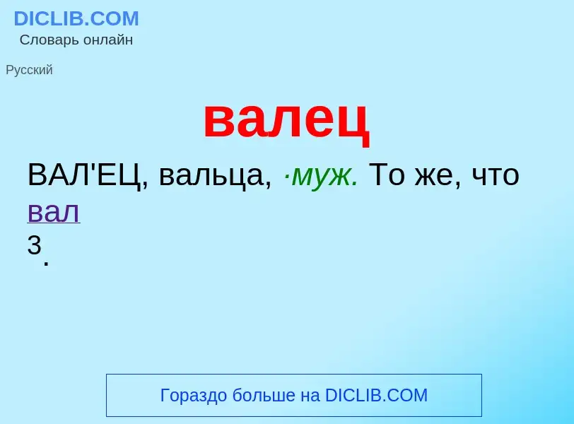 What is валец - definition