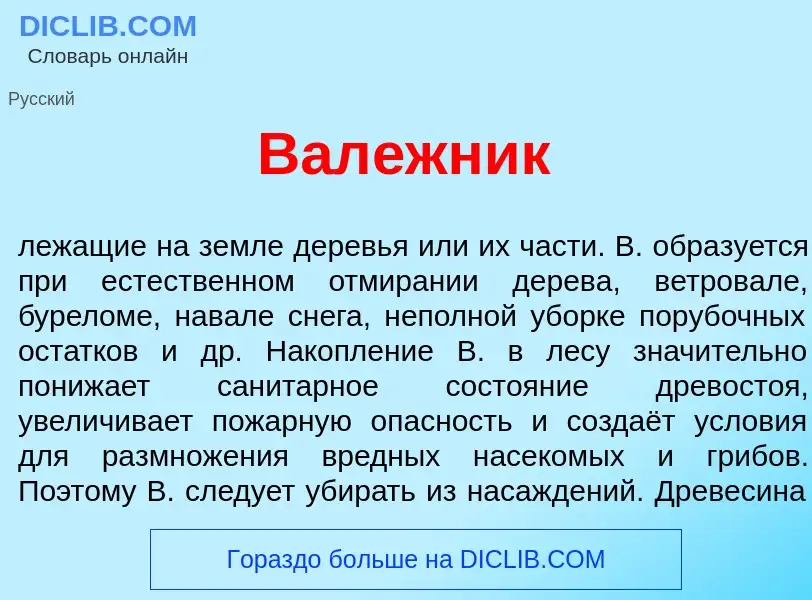 ¿Qué es Вал<font color="red">е</font>жник? - significado y definición