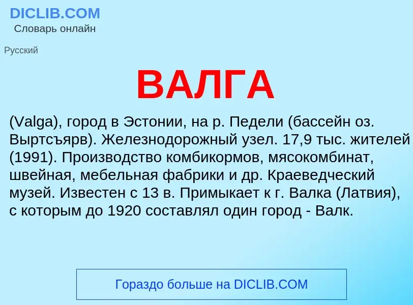 Was ist ВАЛГА - Definition