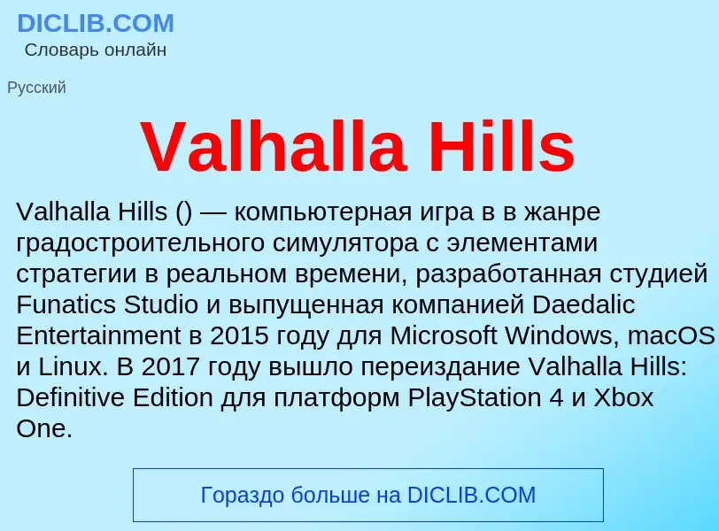 Τι είναι Valhalla Hills - ορισμός