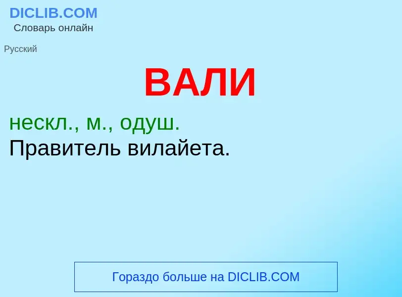 Что такое ВАЛИ - определение