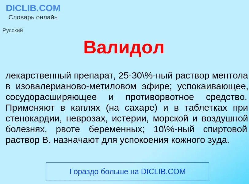 ¿Qué es Валид<font color="red">о</font>л? - significado y definición