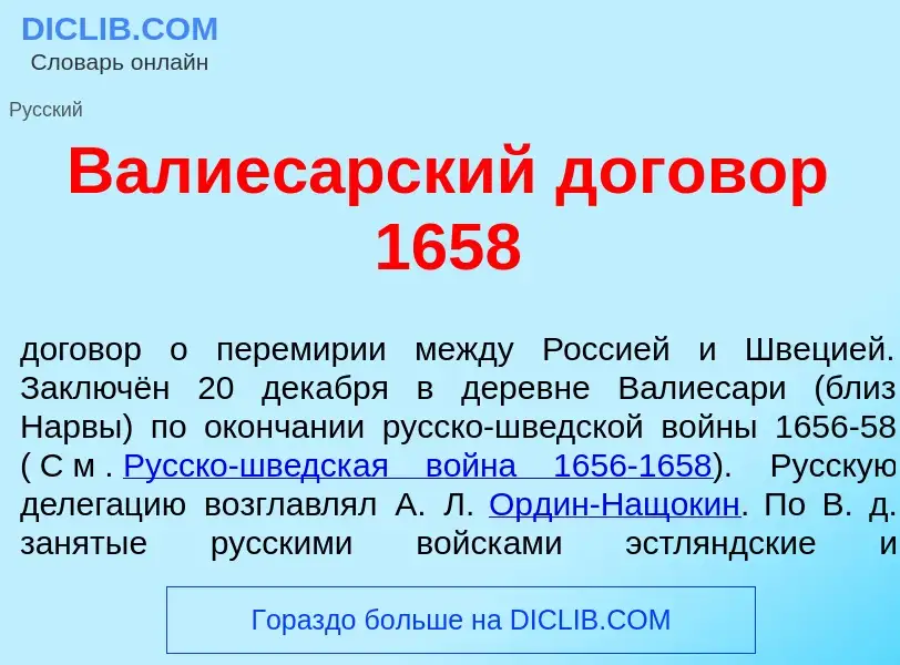 What is Валиес<font color="red">а</font>рский договор 1658 - meaning and definition