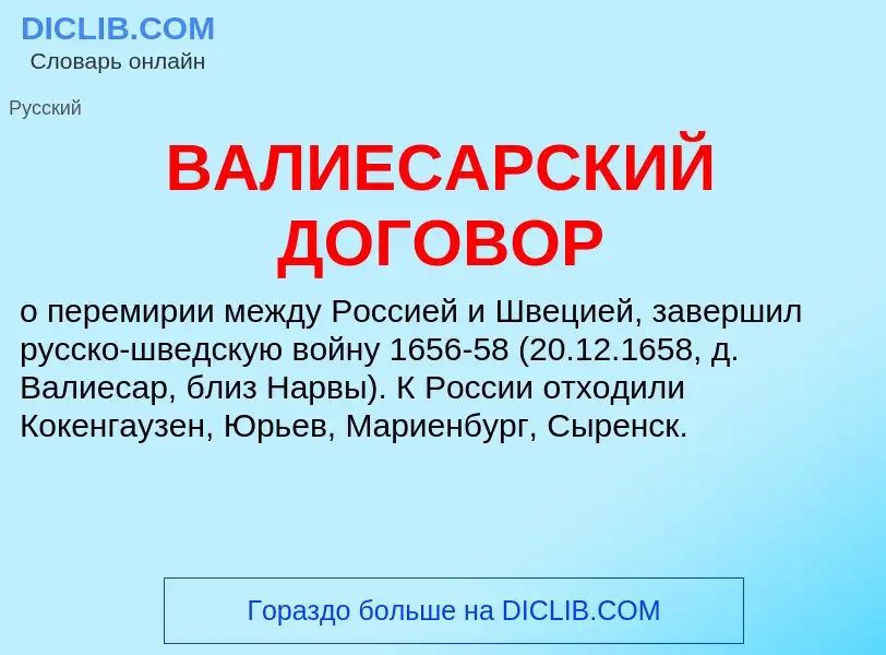 ¿Qué es ВАЛИЕСАРСКИЙ ДОГОВОР? - significado y definición