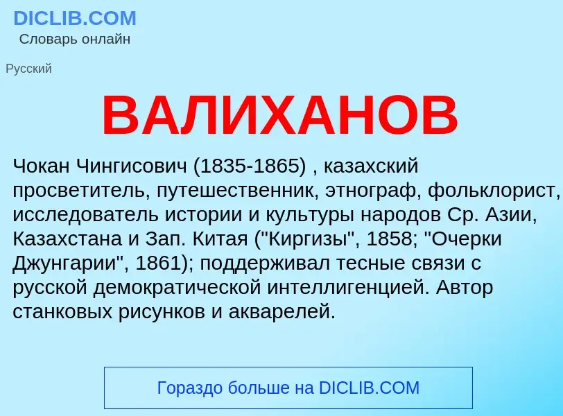 O que é ВАЛИХАНОВ - definição, significado, conceito