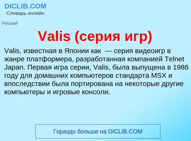 Что такое Valis (серия игр) - определение