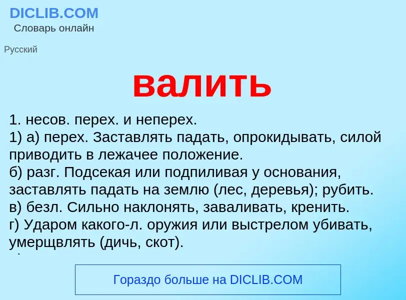 What is валить - definition