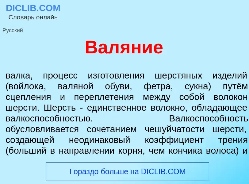 O que é Вал<font color="red">я</font>ние - definição, significado, conceito