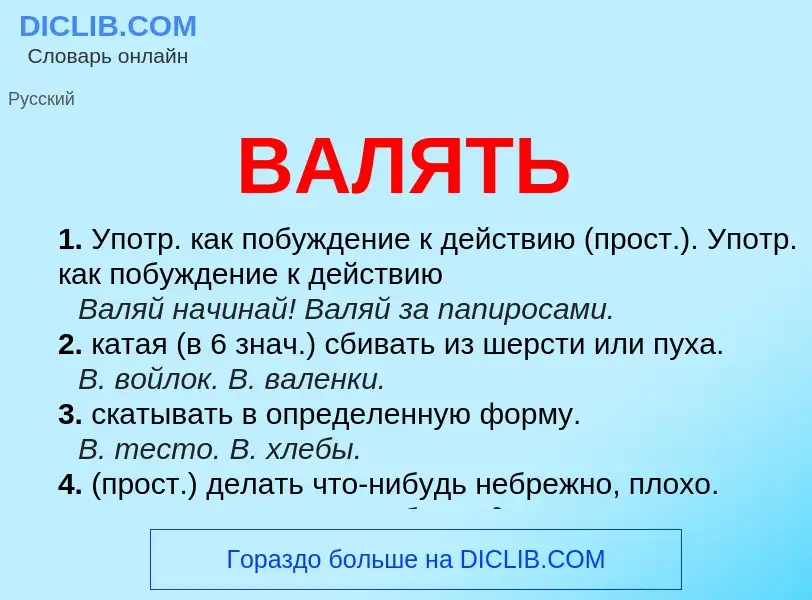 Что такое ВАЛЯТЬ - определение