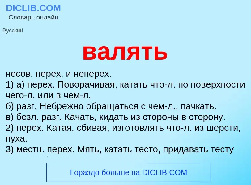 Wat is валять - definition