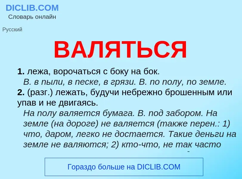 ¿Qué es ВАЛЯТЬСЯ? - significado y definición