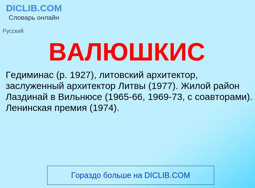 Что такое ВАЛЮШКИС - определение