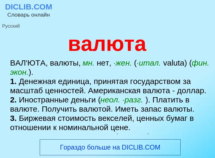 Wat is валюта - definition