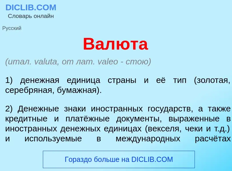 Что такое Вал<font color="red">ю</font>та - определение