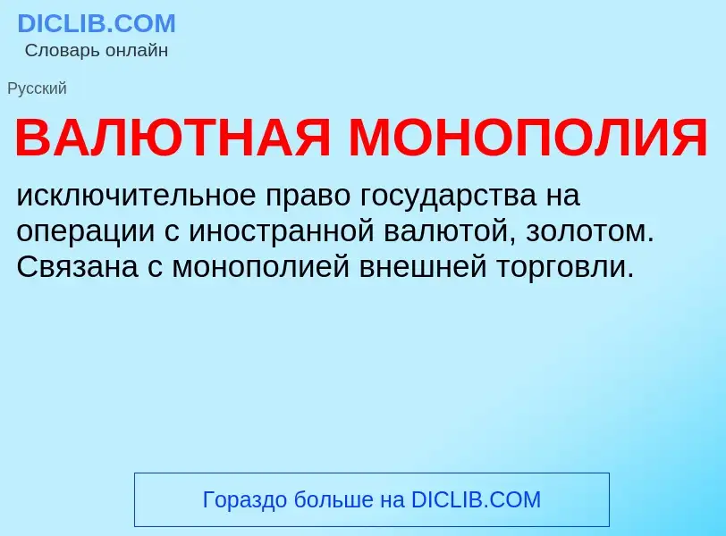 O que é ВАЛЮТНАЯ МОНОПОЛИЯ - definição, significado, conceito