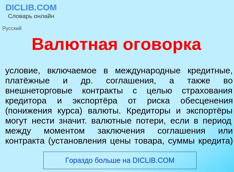 Что такое Вал<font color="red">ю</font>тная огов<font color="red">о</font>рка - определение