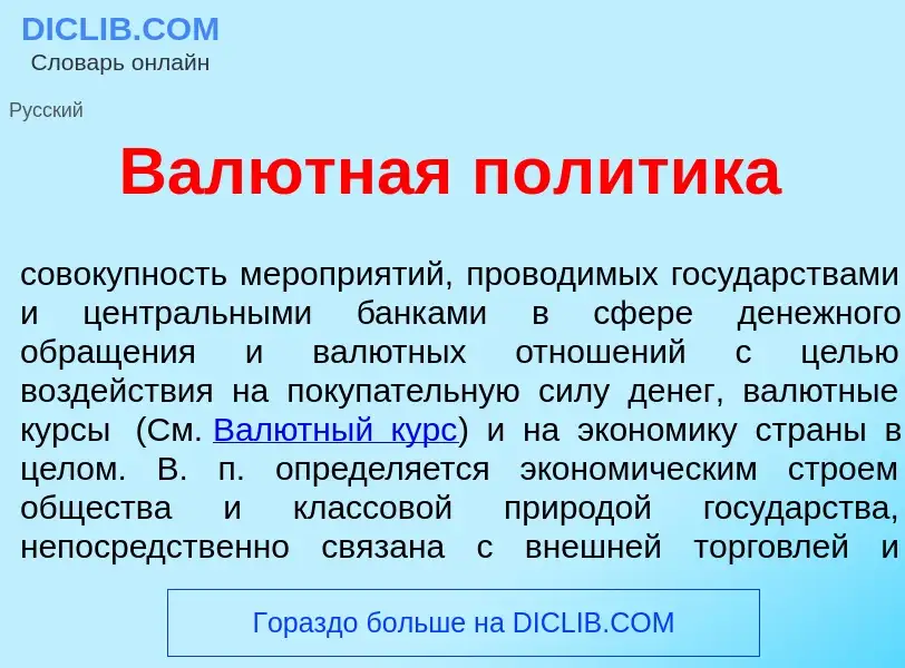 What is Вал<font color="red">ю</font>тная пол<font color="red">и</font>тика - meaning and definition