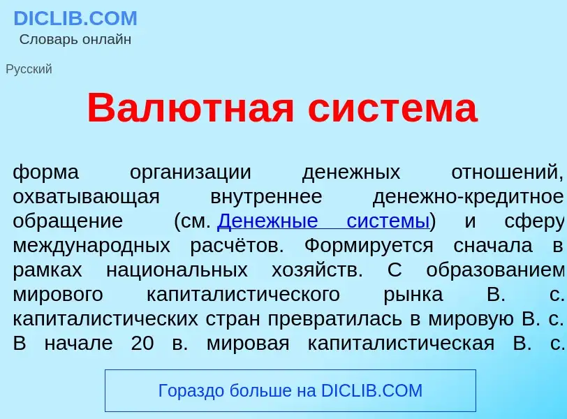 Wat is Вал<font color="red">ю</font>тная сист<font color="red">е</font>ма - definition