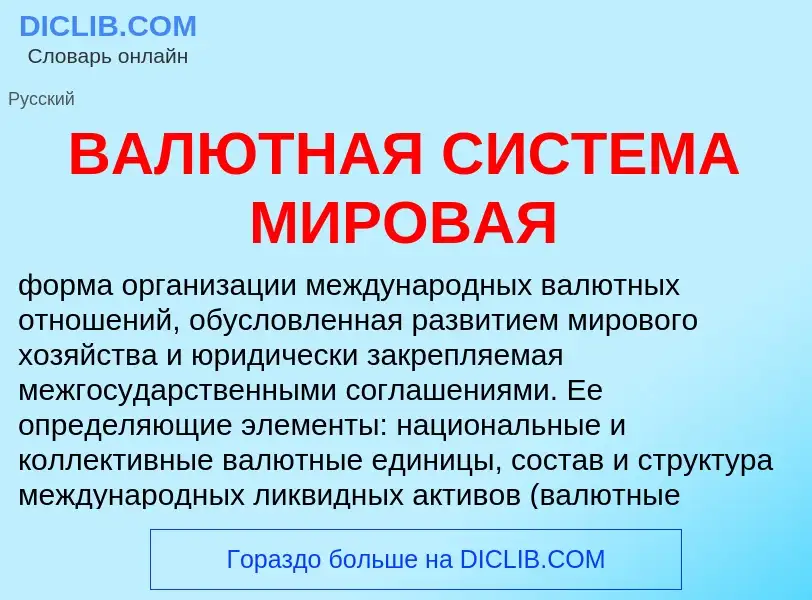 Что такое ВАЛЮТНАЯ СИСТЕМА МИРОВАЯ - определение