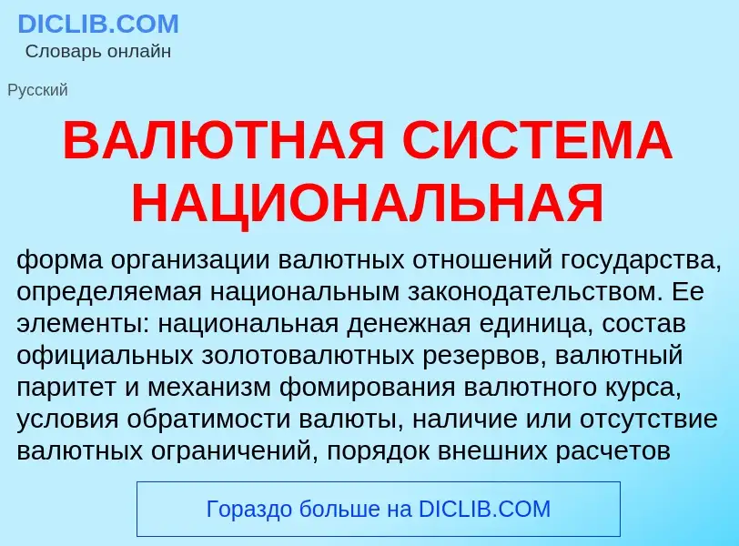 Что такое ВАЛЮТНАЯ СИСТЕМА НАЦИОНАЛЬНАЯ - определение