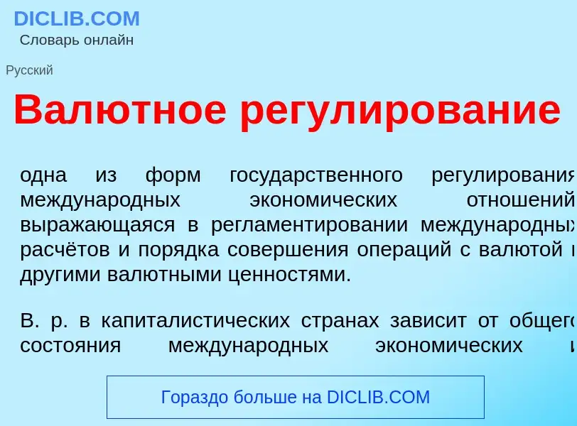 What is Вал<font color="red">ю</font>тное регул<font color="red">и</font>рование - meaning and defin