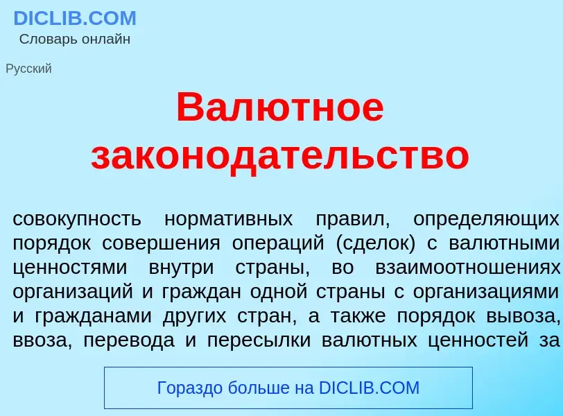 What is Вал<font color="red">ю</font>тное законод<font color="red">а</font>тельство - meaning and de