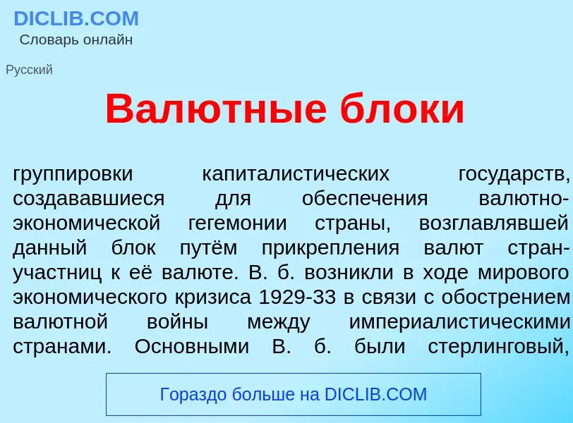 Was ist Вал<font color="red">ю</font>тные бл<font color="red">о</font>ки - Definition