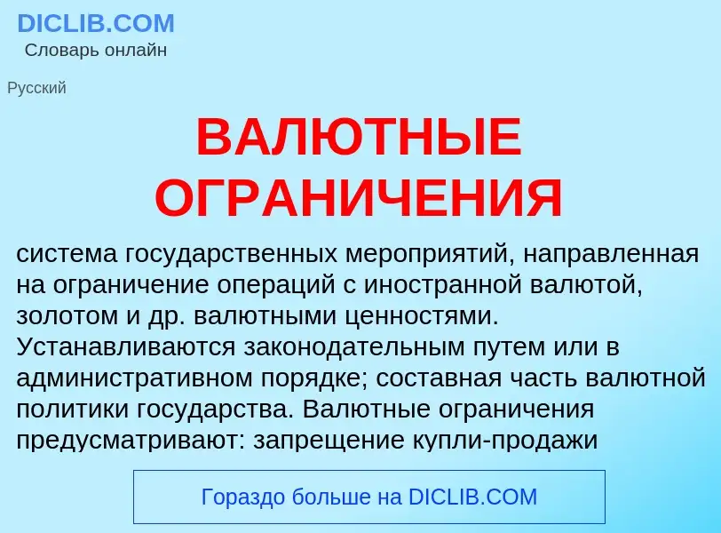 ¿Qué es ВАЛЮТНЫЕ ОГРАНИЧЕНИЯ? - significado y definición