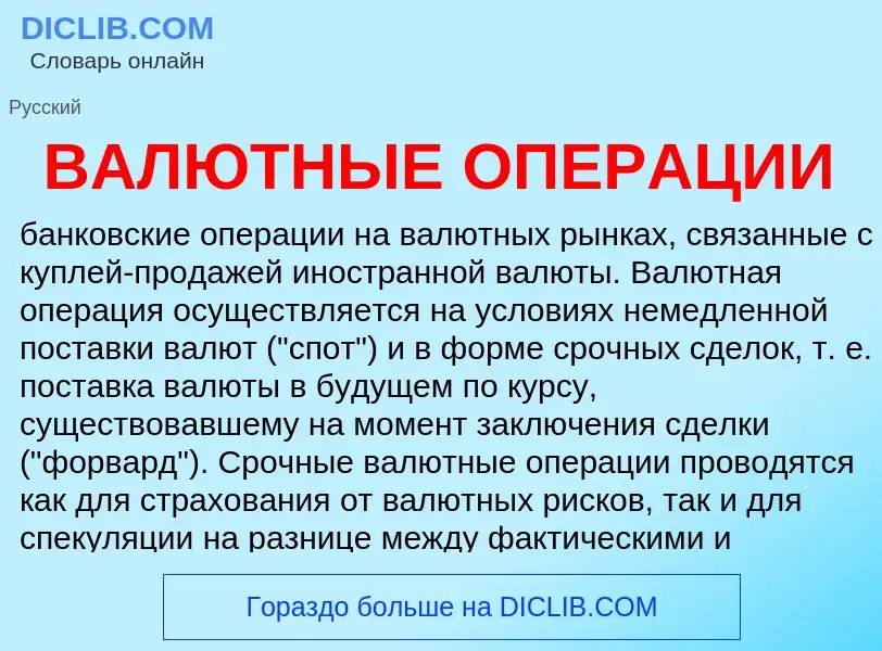 Что такое ВАЛЮТНЫЕ ОПЕРАЦИИ - определение