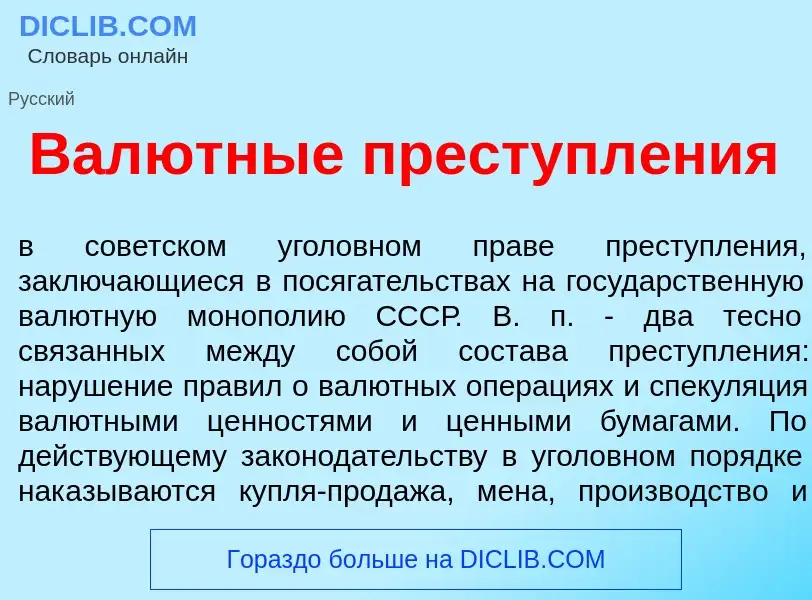 ¿Qué es Вал<font color="red">ю</font>тные преступл<font color="red">е</font>ния? - significado y def