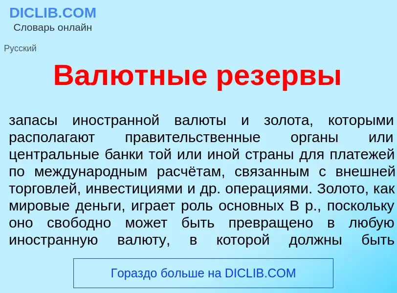 What is Вал<font color="red">ю</font>тные рез<font color="red">е</font>рвы - meaning and definition