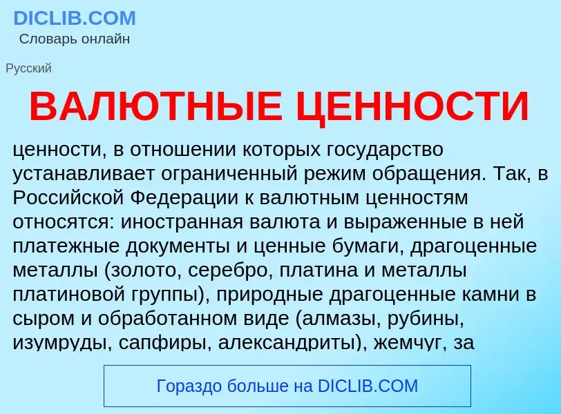 ¿Qué es ВАЛЮТНЫЕ ЦЕННОСТИ? - significado y definición