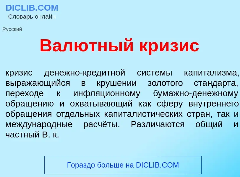 Что такое Вал<font color="red">ю</font>тный кр<font color="red">и</font>зис - определение