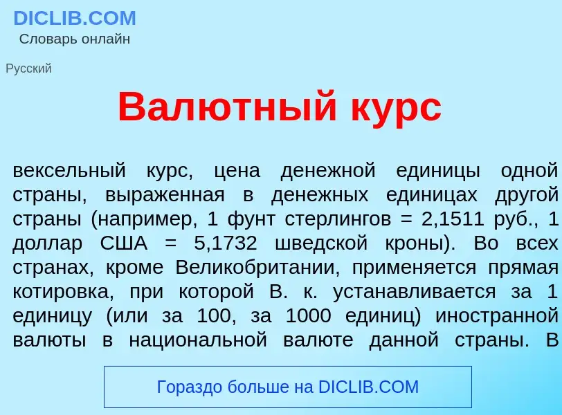 What is Вал<font color="red">ю</font>тный к<font color="red">у</font>рс - definition