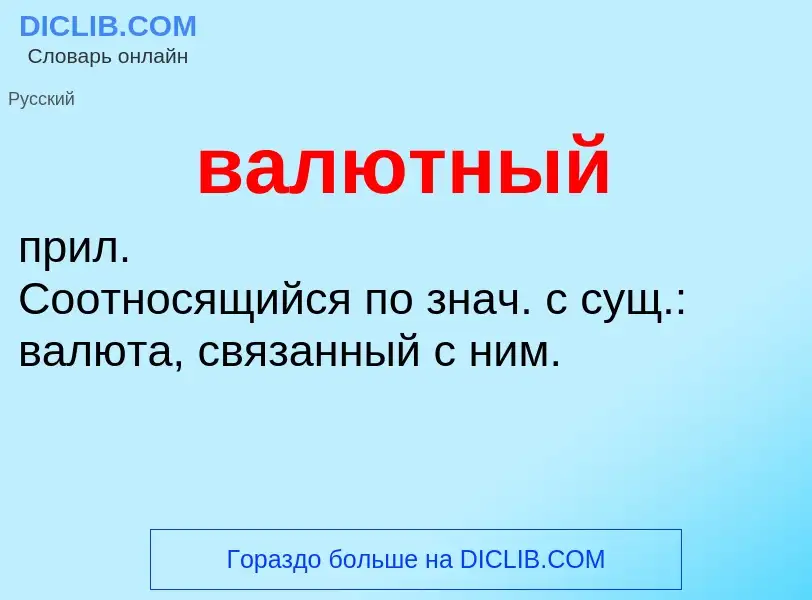 ¿Qué es валютный? - significado y definición