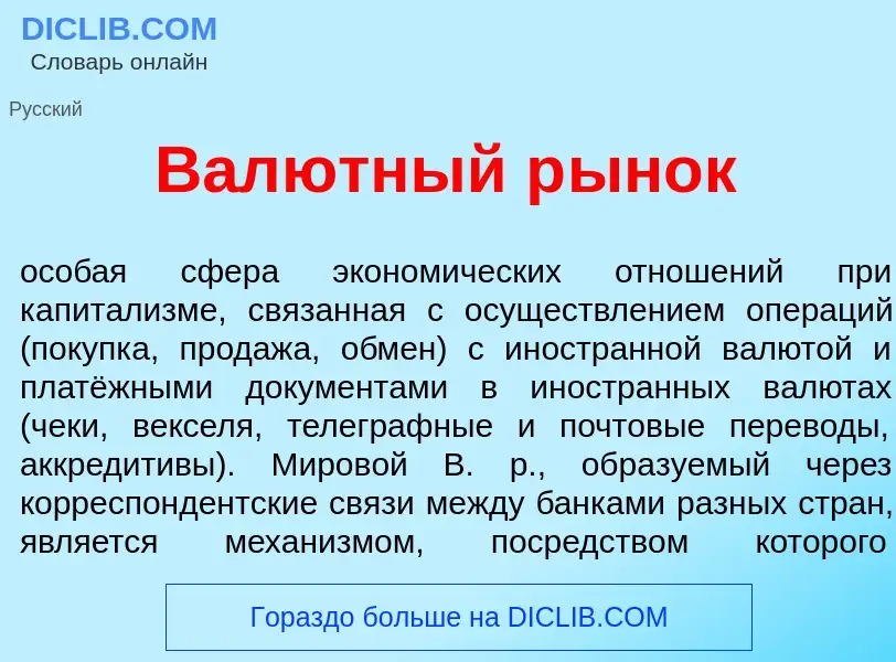 What is Вал<font color="red">ю</font>тный р<font color="red">ы</font>нок - definition