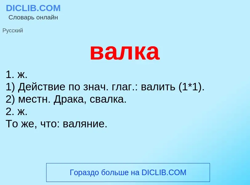 Что такое валка - определение