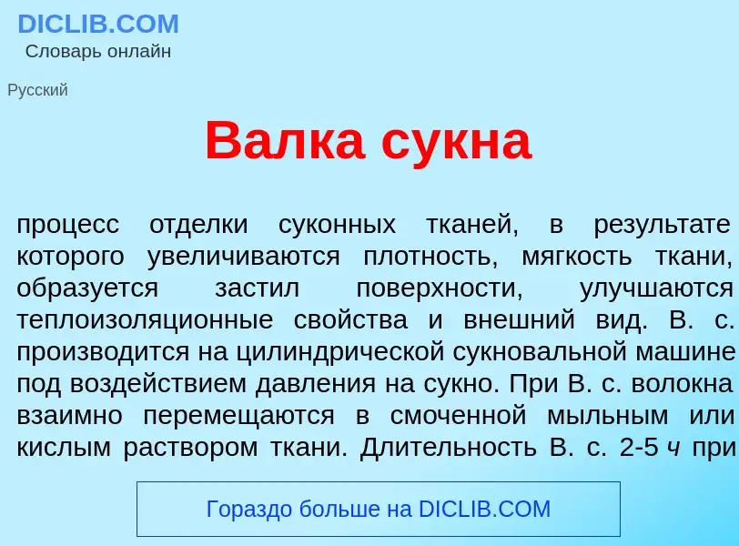 Was ist В<font color="red">а</font>лка сукн<font color="red">а</font> - Definition