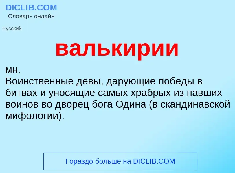 Что такое валькирии - определение