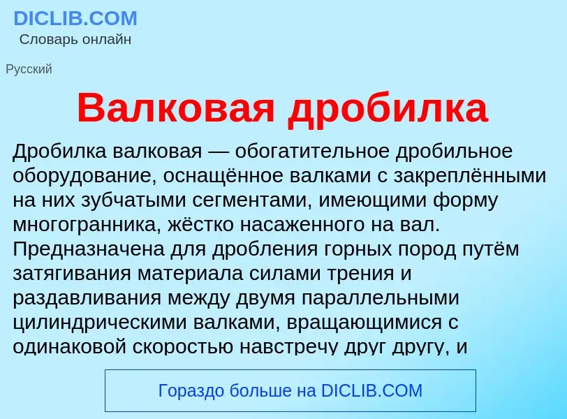 What is Валковая дробилка - definition