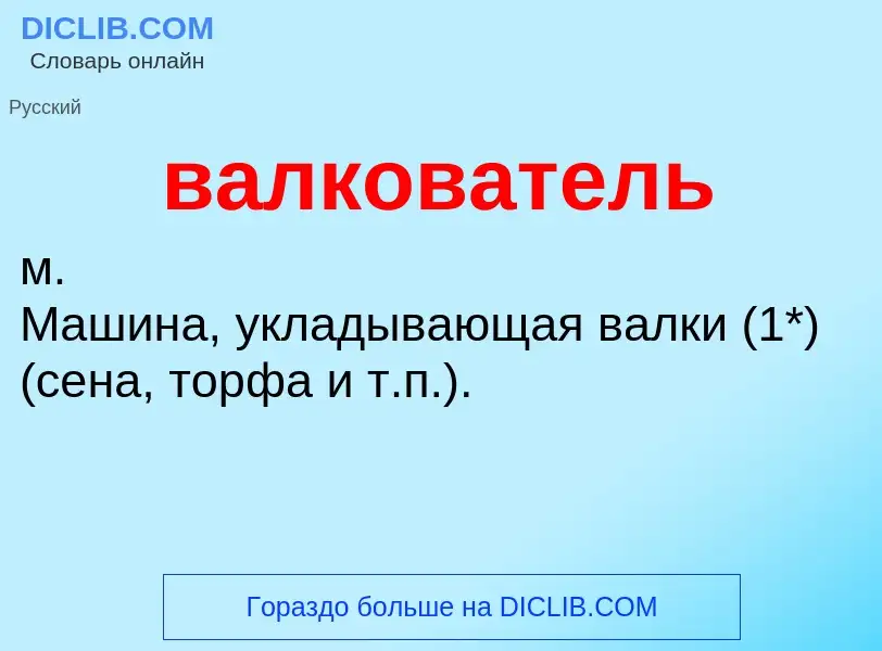 Что такое валкователь - определение