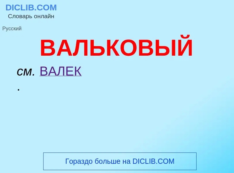 ¿Qué es ВАЛЬКОВЫЙ? - significado y definición