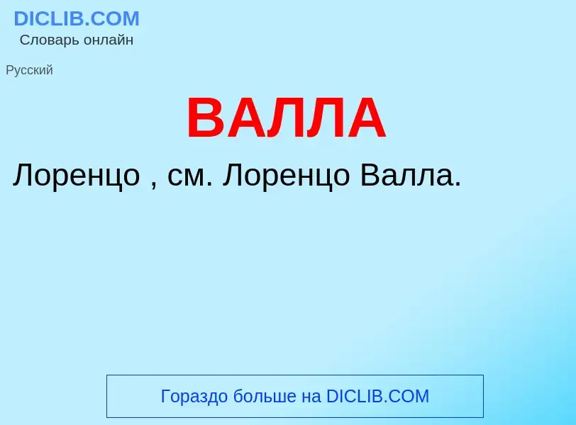 What is ВАЛЛА - definition