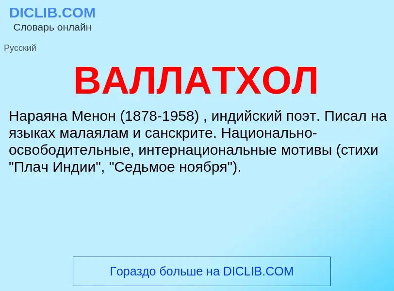 Что такое ВАЛЛАТХОЛ - определение