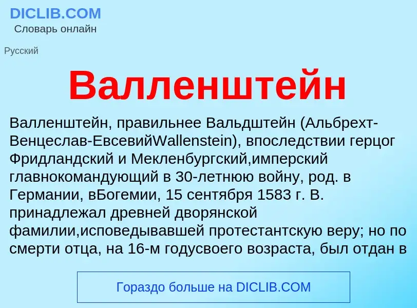 What is Валленштейн - definition