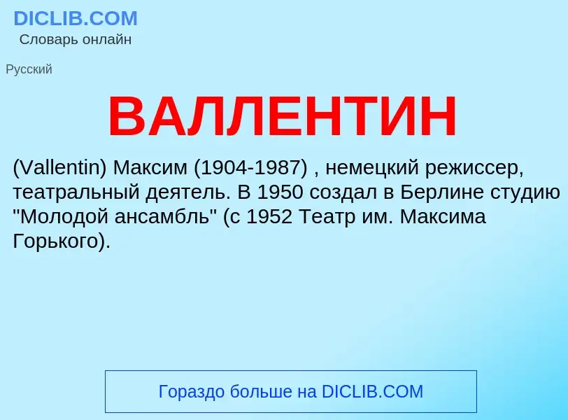 Was ist ВАЛЛЕНТИН - Definition